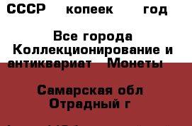 СССР. 5 копеек 1962 год  - Все города Коллекционирование и антиквариат » Монеты   . Самарская обл.,Отрадный г.